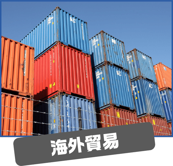 海外貿易