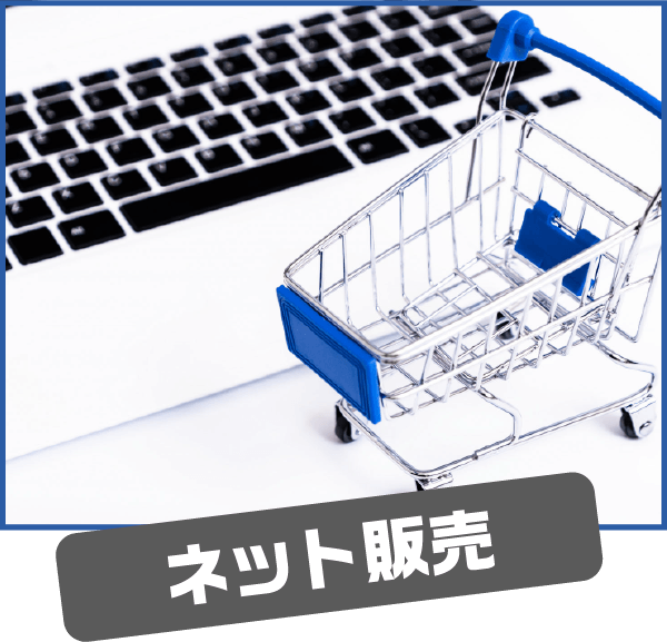 ネット販売