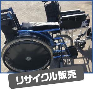 リサイクル販売