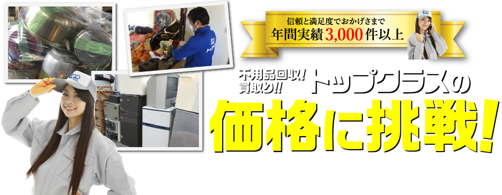不用品回収!買取り!トップクラスの価格に挑戦!
