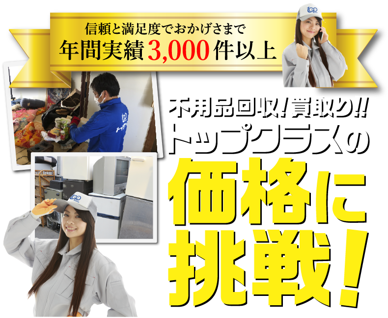 不用品回収!買取り!トップクラスの価格に挑戦!