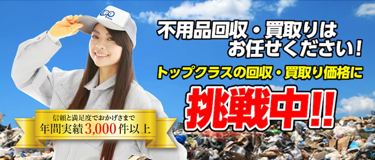 不用品回収！買取り！トップクラスの価格に挑戦！